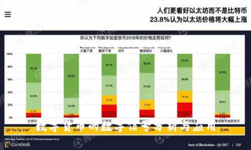 数字货币的数字信号分析与应用