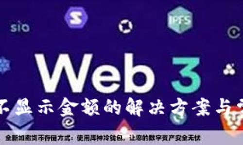 TP钱包中币不显示金额的解决方案与常见问题解析