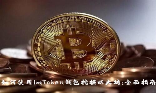 如何使用imToken钱包挖掘以太坊：全面指南