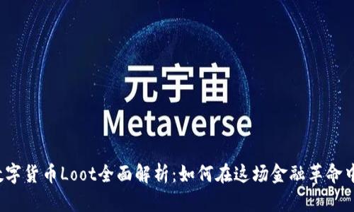 2023年数字货币Loot全面解析：如何在这场金融革命中脱颖而出