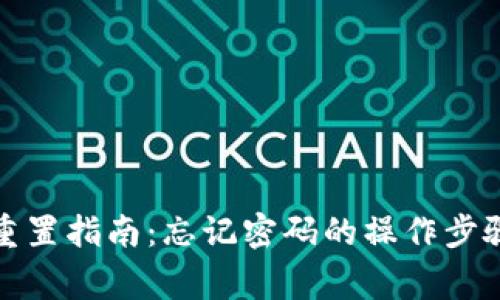 TP钱包密码重置指南：忘记密码的操作步骤与注意事项
