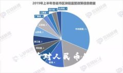 如何理解数字货币对人民