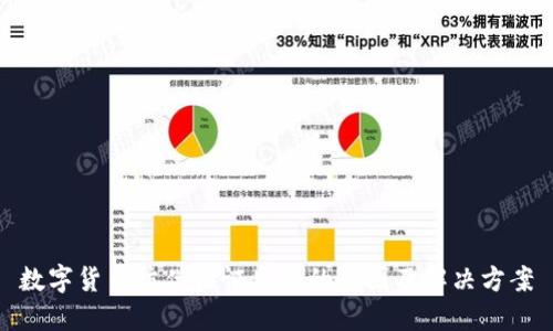 数字货币防伪验证失败的原因及解决方案