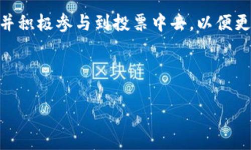 为您提供的内容将围绕“TP钱包里的投票是什么”进行展开，下面是相应的、关键词、内容大纲以及问题解答。

   TP钱包里的投票机制与使用指南  / 

 guanjianci  TP钱包, 投票机制, 数字资产, 区块链投票  /guanjianci 

### 内容主体大纲

1. **引言**
    - 介绍TP钱包及其主要功能
    - 简述投票机制的重要性

2. **TP钱包概述**
    - 什么是TP钱包？
    - TP钱包的主要功能
    - 用户界面的友好性与安全性

3. **投票机制的背景**
    - 投票在区块链中的发展历程
    - 社区治理的必要性
    - TP钱包中的投票机制设计理念

4. **TP钱包投票的工作原理**
    - 如何进行投票
    - 投票所需条件与流程
    - 投票后如何查看结果

5. **参与投票的益处**
    - 用于社区治理
    - 提升用户参与感
    - 对项目发展的影响

6. **常见问题与解答**
    - 投票权如何获得？
    - 投票结果的可信度如何保证？
    - 如何取消或修改投票？
    - 投票结束后能否查看以往的投票记录？
    - 如何确保自己的资产安全？
    - 投票对token的影响
    - TP钱包与其他钱包的投票机制比较

7. **总结**
    - TP钱包投票机制的未来展望
    - 鼓励更多用户参与投票

### 引言

在数字资产越来越普及的今天，区块链技术的应用场景也日益丰富。其中，社区治理作为一种新兴的治理模式，越来越受到重视。而作为一款功能强大的数字钱包，TP钱包不仅允许用户存储和管理数字资产，还引入了投票机制，促进用户参与社区决策。本文将深入探讨TP钱包里的投票机制，包括其工作原理、参与投票的益处以及常见问题解答。

### TP钱包概述

#### 什么是TP钱包？

TP钱包是一款安全、便捷的数字资产管理工具，支持多种虚拟货币的存储、转账和交易。用户不仅可以通过它进行私人交易，还可以参与各种区块链项目的生态活动，使其成为了数字货币用户的重要工具。

#### TP钱包的主要功能

TP钱包提供了一系列用户友好的功能，包括快速转账、实时市场行情跟踪、资产管理工具和一键兑换等。此外，TP钱包还支持去中心化交易所，用户可以在钱包内直接进行币种交易，省去多个交易平台之间的切换。

#### 用户界面的友好性与安全性

TP钱包以其简洁直观的用户界面获得了广泛的用户赞誉。同时，TP钱包采用先进的加密技术和多重安全措施，确保用户的资产安全。通过锚定技术和热存储、冷存储的结合，TP钱包最大限度地降低了盗窃和黑客攻击的风险。

### 投票机制的背景

#### 投票在区块链中的发展历程

投票机制在区块链技术的早期就已经出现。在比特币网络中，每个节点都有权决策网络的升级，而以太坊和其他项目进一步发展了这一概念，形成去中心化的社区治理机制。

#### 社区治理的必要性

随着数字资产市场的发展，项目的透明度与用户的参与动员变得愈发重要。社区治理为项目的持续发展提供了用户反馈和意见汇集的途径，使得用户能够参与到重要的项目决策中。

#### TP钱包中的投票机制设计理念

在TP钱包中，投票机制的设计目的是为了增强社区的凝聚力和归属感，使得所有用户都能在项目的治理中发挥作用，形成“众筹智慧”的集体决策。

### TP钱包投票的工作原理

#### 如何进行投票

进入TP钱包后，用户只需在投票模块中选择所要参与的投票项目，阅读相关信息，并根据自身意愿选择支持或反对。最终确认后，投票即完成。

#### 投票所需条件与流程

参与投票的用户通常需要持有一定的代币作为投票权的依据。具体要求可能会因不同投票项目而异，用户需关注TP钱包内的投票说明。

#### 投票后如何查看结果

投票结束后，用户可以在TP钱包内查看投票结果与处理情况。TP钱包所有投票过程均在区块链上进行，确保投票数据的不可篡改与透明性。

### 参与投票的益处

#### 用于社区治理

通过投票，用户可以直接参与到项目的治理中，提出意见和建议。投票结果将直接影响项目的发展方向和决策，使得用户的声音得到充分体现。

#### 提升用户参与感

参与投票不仅提升了用户对社区的归属感，也为用户与开发团队之间架起了沟通的桥梁，让用户感受到自己确实是项目的参与者。

#### 对项目发展的影响

投票机制的引入让项目能够更贴近用户的需求，实现资源的合理分配。项目方可通过投票结果了解用户的期望，以便制定更有效的市场策略。

### 常见问题与解答

#### 投票权如何获得？

用户在TP钱包中需持有一定数量的代币，这些代币将被用作投票权的依据。一般来说，持有的代币越多，用户在投票中所能代表的权重和影响力也就越大。

#### 投票结果的可信度如何保证？

TP钱包里的投票机制基于区块链技术，所有投票信息均不可篡改，并且整个投票过程是公开透明的，确保了投票结果的可信度。同时，TP钱包的去中心化钱包也能有效防止恶意操纵。

#### 如何取消或修改投票？

一旦用户进行投票，通常不能直接撤回。如果需要更改投票意见，用户可能需要查看投票的具体规则，看看是否提供修改意见的可能。某些项目可能会允许用户在投票期间修改投票结果。

#### 投票结束后能否查看以往的投票记录？

用户在TP钱包中可以查看以往的投票历史记录。该记录保存在区块链上，任何人都可以通过钱包查看过去的投票记录，确保投票过程的透明性。

#### 如何确保自己的资产安全？

TP钱包进行了多重安全措施，包括使用冷存储和多重签名。这些安全机制能够有效降低用户资产失窃的风险。同时，用户也应定期更新密码并启用双重验证，强化账户的安全性。

#### 投票对token的影响

投票结果会直接影响代币的流通与发展方向，如果大多数用户支持某项提议，项目方可能会依据投票结果进行调整，进而影响代币的市场售价与使用场景。

#### TP钱包与其他钱包的投票机制比较

与其他钱包相比，TP钱包在用户体验和安全性上做出了较大的努力，投票流程简单且直观。TP钱包的去中心化特性和基于区块链的透明度，也是其他钱包所不及的。

### 总结

TP钱包里的投票机制为用户提供了参与社区治理的机会，促进了用户与项目之间的互动与信任。投资者在进行数字资产投资时，应当重视这一机制的影响，并积极参与到投票中去，以便更好地保护自己的利益和加速项目的发展。未来，期待TP钱包能在投票机制上带来更多创新，继续为用户提供便捷而安全的操作体验。

---

以上是关于“TP钱包里的投票是什么”的详细文本大纲和内容，希望对您有所帮助。如果您需要进一步的具体信息或调整，请随时告知！
