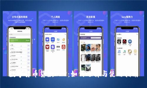 数字货币贷款APP：如何选择与使用指南