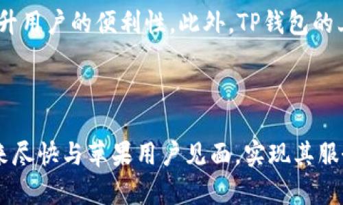 TP钱包何时能在苹果手机上上线？用户期待的最新动态

TP钱包, 苹果手机, 上线时间, 数字资产/guanjianci

---

### 内容主体大纲

1. **引言**
   - TP钱包的背景介绍
   - 用户对TP钱包上线苹果手机的期待

2. **TP钱包的功能和特点**
   - 安全性
   - 易用性
   - 多种数字资产支持

3. **TP钱包上线的进展**
   - 当前支持的平台
   - 安卓用户的使用体验
   - 苹果设备用户的需求

4. **苹果应用审核流程**
   - 苹果的应用审核标准
   - TP钱包需要满足的条件

5. **用户的期待与反馈**
   - 用户对TP钱包的需求
   - 收集用户反馈的途径

6. **未来的展望**
   - TP钱包的更新计划
   - 对苹果设备用户的承诺

7. **结论**
   - 总结TP钱包上线苹果手机的重要性
   - 对用户的期望与祝福

---

### 引言

在当今数字资产快速发展的时代，钱包的选择对用户至关重要。TP钱包作为一款备受瞩目的数字资产钱包，其安全性和便利性赢得了大量用户的青睐。然而，目前TP钱包只支持部分平台的用户，这使得使用苹果手机的用户感到失望。本文将深入探讨TP钱包上线苹果手机的时间、相关进展及用户的期待。

### TP钱包的功能和特点

#### 安全性

TP钱包的核心优势在于其安全性。用户的私钥和助记词直接保存在用户的设备上，而不是服务器上，这样可以大幅降低被黑客攻击的风险。此外，TP钱包还采用了多层加密技术，确保用户的数据和资产安全。

#### 易用性

TP钱包的界面设计友好，即便是新手用户也能快速上手。所有功能模块都经过精心设计，使得用户可以轻松找到所需功能，从创建钱包、交易、查询余额到管理资产等一系列操作都能顺畅完成。

#### 多种数字资产支持

TP钱包支持多种主流数字资产，包括比特币、以太坊等，这让用户能够在一个平台上管理多种资产，省去频繁切换不同钱包的麻烦。同时，TP钱包还支持跨链交易，进一步提升了用户的使用体验。

### TP钱包上线的进展

#### 当前支持的平台

截至目前，TP钱包已在Android平台上线，并赢得了用户们的一致好评。用户可以在Google Play商店中下载并使用这款钱包，随时随地进行数字资产的管理。但是，苹果手机用户仍在等待好消息的到来。

#### 安卓用户的使用体验

许多Android用户对TP钱包的使用体验表示满意，尤其是在安全性和操作便捷性方面。用户们纷纷在社交媒体上分享他们的使用心得，这也为TP钱包的口碑积累了大量的正面评价。

#### 苹果设备用户的需求

然而，苹果设备用户却暂时无法享受到TP钱包的优质服务，即便他们对这款产品有着很高的期待。在讨论区和论坛上，苹果用户纷纷表述希望尽快能够在iOS设备上使用TP钱包的愿望，并对在这方面的动态十分关注。

### 苹果应用审核流程

#### 苹果的应用审核标准

苹果的应用审核流程较为严格，似乎是为了保障用户的数据安全和隐私。这意味着，TP钱包在上线之前需要经过一系列的审核步骤，包括功能审查、用户数据保护标准以及与App Store的合规性等。

#### TP钱包需要满足的条件

要上线苹果商店，TP钱包需要确保其符合苹果的开发者指南，解决潜在的安全隐患，并保证用户的信息安全。这也意味着TP钱包团队在技术和合规上需要做出充分准备，以确保未来能顺利上线。

### 用户的期待与反馈

#### 用户对TP钱包的需求

随着数字资产市场的不断增长，用户对安全便捷的数字钱包的需求也在加大。许多苹果用户在社交平台上表达了对TP钱包功能的赞赏，期待其尽快上线。他们希望能够在一个平台上管理自己的各种数字资产，而TP钱包正好满足了这一需求。

#### 收集用户反馈的途径

为了更好地捕捉用户的需求，TP钱包团队定期通过问卷调查、社交媒体与用户互动，以了解官方产品反馈。根据收集到的反馈信息，团队会进一步进行产品迭代和更新，使用户体验不断上升。

### 未来的展望

#### TP钱包的更新计划

TP钱包团队正在积极进行技术研发，致力于在苹果平台上的上线工作。预计在不久的将来，TP钱包将更新其软件架构，以满足苹果的审核标准。这一努力将使更多苹果设备用户享受到TP钱包带来的便利。

#### 对苹果设备用户的承诺

TP钱包团队已对外承诺，会尽快解决目前上线进程中的各种问题，争取为苹果用户带来更优秀的数字资产管理体验。他们非常重视用户反馈，并愿意为此做出相应的调整和努力，保障用户体验。

### 结论

TP钱包目前尚未在苹果手机上上线，但团队正在努力推进这一进程。无论是出于市场需求还是用户体验，TP钱包的上线都将为用户提供更全面的数字资产管理服务。希望在不久的将来，TP钱包能早日与苹果用户见面，满足他们的期待。

---

### 相关问题

#### 问题1：TP钱包为何只支持安卓平台？

TP钱包的初步发布选择了安卓平台的主要原因在于其用户基数大、开放性强，技术开发的灵活性相对较高。对于初创的数字钱包项目而言，安卓平台的低廉门槛和易于接受的用户反馈机制，使得他们能更快地获取用户的使用数据和反馈，从而不断进行产品的迭代升级。

#### 问题2：如何保障TP钱包的安全性？

TP钱包的安全策略主要体现在多个层面，它通过加密存储用户私钥、助记词，制定严格的安全协议和政策，确保用户资产和信息的安全。钱包的多重签名机制和交易审计机制也是其安全性的重要组成部分。此类措施的多样性和层次性确保能有效防止黑客入侵和信息泄露。

#### 问题3：苹果的应用审核标准有哪些？

苹果对应用审核的要求主要包括功能实现、设计质量、用户体验、隐私保护及合规性等多个方面。每个应用都必须满足这些严格的标准，才能成功上线App Store。此外，苹果对涉及金融服务和数字资产的应用会有更加严格的监管措施，确保用户的安全和合法权益。

#### 问题4：如何提高TP钱包的用户体验？

提升TP钱包的用户体验，可以从多方面入手。完善的用户指南、简便的操作流程、良好的客户支持、以及根据用户反馈进行功能的调整，都是关键因素。此外，定期进行用户行为分析能够及时了解用户需求，从而进行有针对性的更新和。

#### 问题5：TP钱包的用户反馈机制是怎样的？

TP钱包建立了一套完整的用户反馈机制，包括社交媒体互动、问卷调查、线上社区交流等多种方式。这些渠道使得用户能够方便地表达自己的看法和需求。团队会定期分析这些反馈，并将其纳入到产品的更新计划中，从而确保产品能与时俱进，不断改善用户体验。

#### 问题6：TP钱包未来的更新计划是怎样的？

TP钱包的未来更新计划侧重于提升用户体验和拓展市场。团队计划集成更多的数字资产，增加多链支持，提高交易速度，同时增强安全性。此外，也会着手互动界面，使钱包更加友好，更符合用户的习惯和需求。

#### 问题7：一旦上线，TP钱包会带来哪些变化？

TP钱包一旦上线苹果手机，将会为苹果用户提供便捷的数字资产管理入口。用户将能随时随地进行资产交易、管理和查询，这将极大提升用户的便利性。此外，TP钱包的上线也可能吸引更多苹果用户参与到数字资产的投资中，为该领域的健康发展注入新的活力。

---

以上内容提供了一份关于TP钱包上线苹果手机的全面分析，涵盖了各个方面，可以为读者提供参考与启发。希望TP钱包能在不远的将来尽快与苹果用户见面，实现其服务的普及。