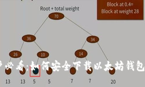 苹果用户必看：如何安全下载以太坊钱包官网APP