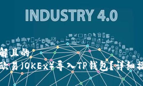 易于理解且的
如何将欧易（OKEx）导入TP钱包？详细操作指南