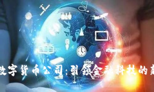 广东数字货币公司：引领金融科技的新时代