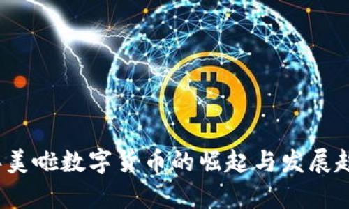 2023年美啦数字货币的崛起与发展趋势分析