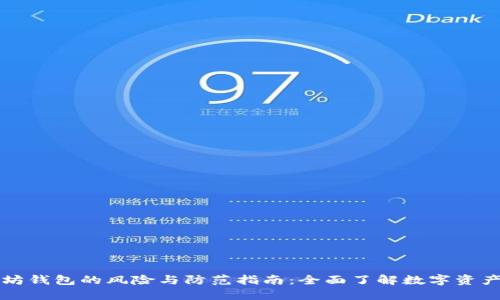 以太坊钱包的风险与防范指南：全面了解数字资产安全