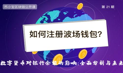 央行数字货币对银行余额的影响：全面分析与未来展望