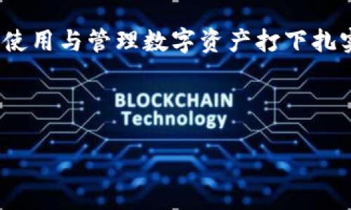   为什么TP钱包里的币会消失？了解原因与解决方案 / 
 guanjianci TP钱包,币消失,数字货币,钱包安全 /guanjianci 

## 内容主体大纲

1. 引言
   - 什么是TP钱包？
   - 数字货币存储的重要性

2. TP钱包内币消失的主要原因
   - 用户操作失误
   - 安全问题的影响
   - 网络问题导致的临时消失
   - 钱包软件故障

3. 如何检查和解决TP钱包内币消失的问题
   - 检查交易历史
   - 检查网络状态
   - 更新钱包应用
   - 寻求社区和技术支持

4. 如何保护TP钱包中的数字资产
   - 强化密码和双重认证
   - 定期备份钱包
   - 安装防病毒软件

5. 预防措施：如何避免类似问题的发生
   - 日常操作中的注意事项
   - 保持软件更新
   - 对新技术保持学习态度

6. 结论
   - 总结币消失的原因及其解决方案
   - 强调整体安全防护意识

## 内容详细展开

### 引言

在数字货币兴起的今天，越来越多的人开始使用各种类型的钱包来存储自己的数字资产。TP钱包作为一种高效、便捷的数字钱包，受到广大用户的青睐。然而，许多用户在使用TP钱包的过程中可能会发现：自己的币突然消失了。这不仅让用户感到困惑，还会引发不小的恐慌。那么，为什么TP钱包里的币会消失呢？本文将为您详细解读这个问题，帮助您更好地理解TP钱包的使用与安全。

### TP钱包内币消失的主要原因

#### 用户操作失误

用户操作失误
众所周知，数字资产的存储和转移需要用户进行一系列的操作。然而，在操作过程中，由于不够熟悉或者粗心大意，很容易导致资产的丢失。用户可能在转账时错误地输入了接收地址，或者在不同的钱包之间转移资产时未确认收款地址，从而导致资金的丢失。
另外，许多人在使用TP钱包时可能没有仔细阅读每一步的提示和警告，这也可能导致错误的操作。举个例子，如果在进行交易之前没有仔细检查交易信息，待交易完成后可能会发现币已经转移到了错误的账户。

#### 安全问题的影响

安全问题的影响
现在的数字世界充满了各种风险，网络攻击、钓鱼活动和钱包劫持等安全问题层出不穷。TP钱包虽然具有一定的安全性，但如果用户的设备感染了恶意软件，或者用户在不安全的网络环境中进行交易，都会增加币消失的风险。黑客可能通过窃取用户的私钥或者密码，直接将用户的资产转移至自己的账户。
此外，有些用户可能在网上提供自己的助记词或者私钥，从而使得安全性大大降低。即使是一个小小的失误，也可能导致资产的全盘丧失。因此，用户必须意识到安全防护的重要性。

#### 网络问题导致的临时消失

网络问题导致的临时消失
在使用TP钱包时，网络的稳定性也扮演着很重要的角色。如果在进行转账时网络不稳定，可能导致交易未能成功。虽然用户会看到交易失败的信息，但有时网络延迟也可能让用户误以为资产消失了。然而，实际上资产仍然在钱包中，只是显示不具备实时性。
如果遇到这种情况，用户可以通过查看交易记录或者查看区块链浏览器，确认实际的交易状态。经常保持网络连接的稳定，避免在公共场所使用不安全的网络，可以有效减少这种情况的发生。

#### 钱包软件故障

钱包软件故障
任何软件都有可能出现故障，TP钱包也不例外。软件的更新、维护工作可能会导致短暂的服务中断，甚至发生意外的错误。在这些情况下，用户可能会看到自己的资产显示错误或是完全消失的情况。
为了解决这一问题，用户需要保持TP钱包软件的及时更新，确保使用最新的版本。此外，了解钱包历史记录、悉知故障的过程，也能够在一定程度上减轻用户的焦虑心理。

### 如何检查和解决TP钱包内币消失的问题

#### 检查交易历史

检查交易历史
发现币消失后，首先要检查的是交易历史。TP钱包允许用户随时查看自己的交易记录，在这里可以了解自己的交易是否成功，或者是否有异常的交易发生。需要特别关注的是，在进行任何转账之前，用户应该确保已正确进入自己的账户，并仔细核对交易对象和转账金额。
如有发现任何异常，第一时间采取措施，例如立即更改密码，或者联系TP钱包的客服。此外，用户也可以通过区块链浏览器，确认最新的交易状态，查看转账是否已被确认。

#### 检查网络状态

检查网络状态
网络问题有时会造成资产显示不出来，因此，在发现币消失时，需首先检查当前的网络状况。确保网络连接稳定，并且没有收到断线或者卡顿的影响，随后刷新TP钱包，看看资产是否恢复。如果问题仍然存在，可以尝试重启路由器或者更换网络环境。
需要注意，在公用网络环境下访问和交易可能存在安全风险，因此，尽量避免在 WiFi 不安全的情况下进行重要交易。

#### 更新钱包应用

更新钱包应用
数字钱包随着市场变化也在不断更新，因此，始终保持应用的最新状态是非常重要的。如果某个版本的软件存在bug或无法满足用户的需求，那么及时更新为最新版本，通常会解决很多问题。
可以定期查看TP钱包的官方网站或相关攻略，以确保获得最新的应用版本。同时，在应用商店中检查是否有更新，这也是一种可靠的方法。完成更新后，重新登录并查看财富状况。

#### 寻求社区和技术支持

寻求社区和技术支持
如果经过上述步骤仍然无法解决问题，用户可考虑向TP钱包的社区或者官方客服寻求帮助。越来越多的钱包都设有在线支持和社区论坛，用户可以在这些平台上询问相关问题，通常能够获取及时和专业的回答。
在社交平台上，用户还可以与其他TP钱包使用者分享经验，了解是否有其他人遇到类似的问题，并找出解决方案。

### 如何保护TP钱包中的数字资产

#### 强化密码和双重认证

强化密码和双重认证
保护TP钱包中的数字资产，最根本的方法就是设置强密码。用户应选择长度超过12位的密码，并包含字母、数字和特殊字符。此外，启用双重认证，从而为钱包添加额外的保护。这意味着即使黑客得到了用户的密码，仍然需要其他验证手段才能访问账户。
定期更换密码，并避免使用同一个密码在多个地方，都是保持账户安全的有效措施。强烈建议用户不要向任何人透露密码和助记词，以避免被不法分子监控。

#### 定期备份钱包

定期备份钱包
有个好习惯，即定期对TP钱包进行备份。如果遇到设备崩溃、丢失或者其他原因导致钱包无法访问，这项备份将显得格外重要。通常，用户能够在TP钱包的设置中找到备份选项，生成的备份文件应安全存储，并多份件保存到其他安全的地方。
备份时，注意确保将助记词和私钥安全保存下来，因为这些信息是恢复钱包和资产的关键。同时，确保该信息并未暴露给不该曝光的人。

#### 安装防病毒软件

安装防病毒软件
数字资产面临的威胁不仅来自网络攻击，还有潜在的恶意软件。安装高质量的防病毒软件能够有效减少这些威胁。在进行交易的设备上安装防病毒软件，不仅能检测和清除系统中的恶意程序，同时可防止用户在浏览器中访问不安全网站导致的风险。
保持防病毒软件的实时监控功能，以及定期扫描设备，这样才能更好保护数字资产，也能识别设备中的可疑行为。

### 预防措施：如何避免类似问题的发生

#### 日常操作中的注意事项

日常操作中的注意事项
在日常使用TP钱包时，用户需时刻保持警惕。在进行大额转账或者更改重要设置时，一定要仔细核对每一项信息。此外，如有需在公共场所操作时，使用VPN以保护隐私，避免被监控。
养成定期检查资产余额和交易记录的习惯，一旦发现异常，及时采取必要措施。这样的日常习惯能够防止问题的发生和扩展。

#### 保持软件更新

保持软件更新
无论是TP钱包还是其他应用，软件更新都是保持安全的重要手段。保证软件更新到最新版本，能够修补已知的安全漏洞，防止黑客的攻击。每次更新后，记得查看更新日志，了解新功能和修复的安全漏洞，提升使用体验。
如果有条件，可以开启自动更新功能，以保证软件在第一时间更新，从而减少安全隐患。

#### 对新技术保持学习态度

对新技术保持学习态度
近年来，数字货币市场不断变化，新的技术和安全措施层出不穷。用户应该保持积极学习的态度，及时关注行业动态和技术更新。这不单能够提升用户对钱包使用的信心，更能帮助用户更好地利用新技术保护自己的钱包安全。
参与社区讨论、阅读相关资料，这些都是提高个人安全意识和专业知识的好方法。用户通过不断学习，能够提升自己的防范能力，更好地保护自己的数字资产。

### 结论

总结币消失的原因及其解决方案
数字资产的管理需要用户慎重对待，币在TP钱包中的消失往往是由于多种因素造成的。用户要保持良好的操作习惯，定期检查资产余额与交易历史，深入了解TP钱包的功能。
与此同时，强化密码保护方式，启用双重认证，并定期备份数据等都是保护资产的有效措施。在发现资产异常时，快速且果断地检查问题，必要时寻求专业的技术支持，能够有效地解决问题。

强调整体安全防护意识
在这个充满不确定性的数字时代，个人的安全防护意识是保护资产安全的最优先考量。希望通过本文的讲解，能够帮助广大用户更好地理解TP钱包及数字资产保护方法，为安全使用与管理数字资产打下扎实的基础。

---

如需要更详细的问题解答或其他内容，请随时告知！