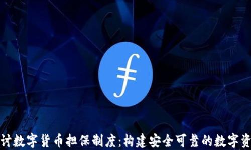 
深入探讨数字货币担保制度：构建安全可靠的数字资产环境