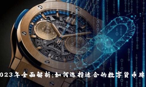 2023年全面解析：如何选择适合的数字货币牌照