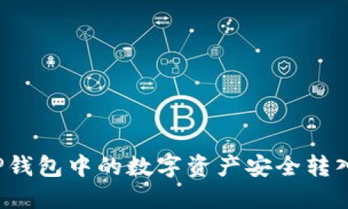 如何将TP钱包中的数字资产安全转入交易所？