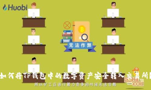 如何将TP钱包中的数字资产安全转入交易所？