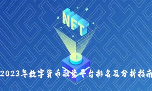 2023年数字货币融资平台排名及分析指南