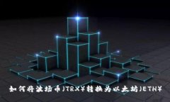 如何将波场币（TRX）转换