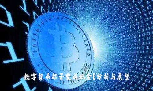 数字货币能否变成现金？分析与展望