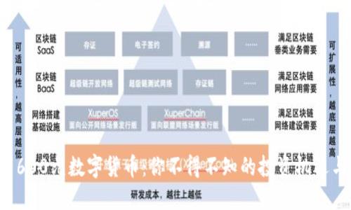 赠送1600元数字货币：你不得不知的投资机遇与风险