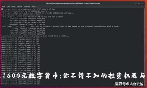 赠送1600元数字货币：你不得不知的投资机遇与风险
