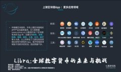 Libra：全球数字货币的未来