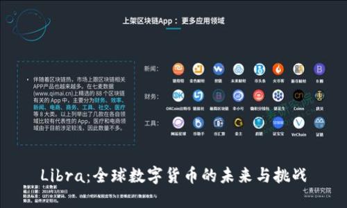 Libra：全球数字货币的未来与挑战