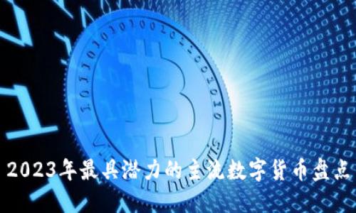 2023年最具潜力的主流数字货币盘点