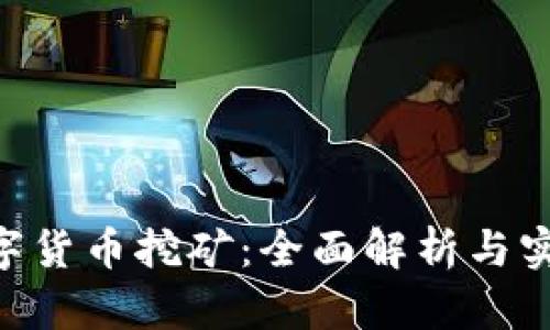 BOT数字货币挖矿：全面解析与实用指南