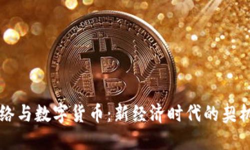 未来网络与数字货币：新经济时代的契机与挑战