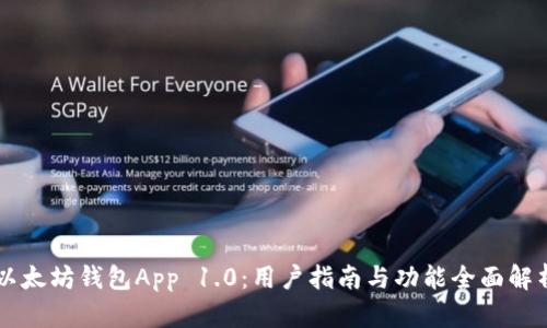 以太坊钱包App 1.0：用户指南与功能全面解析