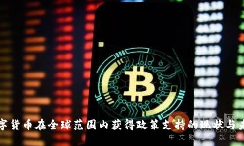 数字货币在全球范围内获得政策支持的现状与未来