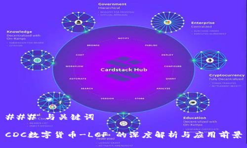 ### 与关键词

CDC数字货币-LCF 的深度解析与应用前景