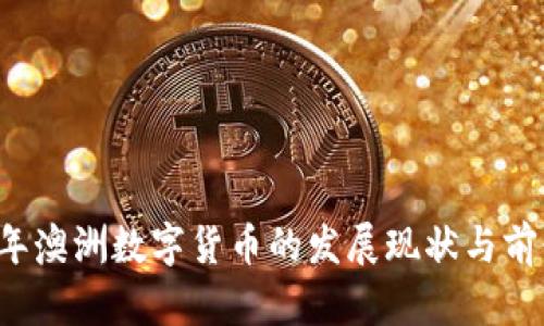 2023年澳洲数字货币的发展现状与前景展望