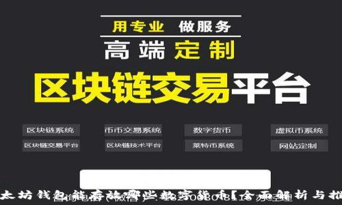   
以太坊钱包能存放哪些数字货币？全面解析与推荐