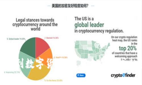 从移动支付到数字货币：未来支付方式的变革之路