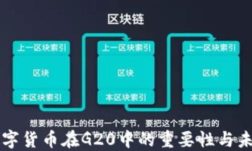 
央行数字货币在G20中的重要性与未来展望