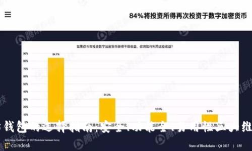 以太坊钱包的选择指南：安全、功能全、易用性三大维度分析