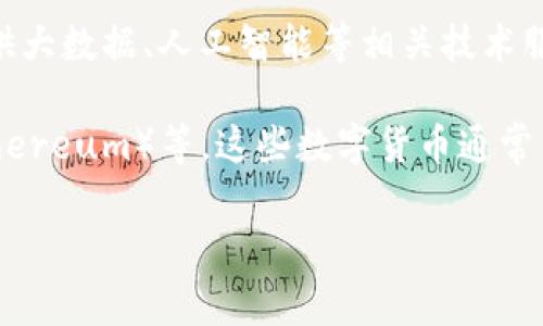 中科曙光（Zhongke Shuguang）主要是一家专注于高性能计算和云计算的科技公司，提供大数据、人工智能等相关技术服务。尽管它在科技和数据处理领域占据了一席之地，但它本身并不属于数字货币的范畴。

数字货币通常指的是通过加密技术生成和管理的货币，例如比特币（Bitcoin）、以太坊（Ethereum）等。这些数字货币通常用于交易和投资。中科曙光并不是数字货币，而是一个致力于高新技术研发和应用的企业。

如果你需要更详细的信息或者有其他具体问题，请告诉我！