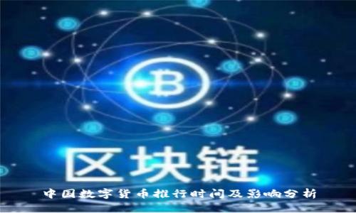 中国数字货币推行时间及影响分析