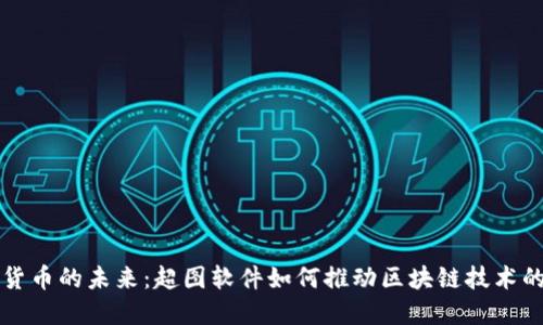 数字货币的未来：超图软件如何推动区块链技术的应用