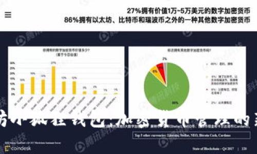 以太坊小狐狸钱包：加密货币管理的新选择