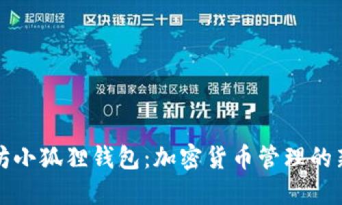 以太坊小狐狸钱包：加密货币管理的新选择