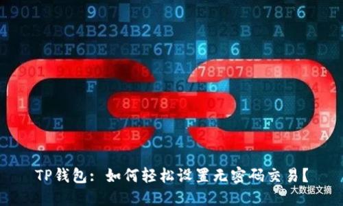 TP钱包: 如何轻松设置无密码交易？