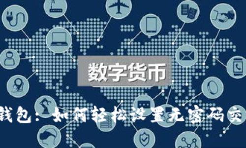 TP钱包: 如何轻松设置无密码交易？
