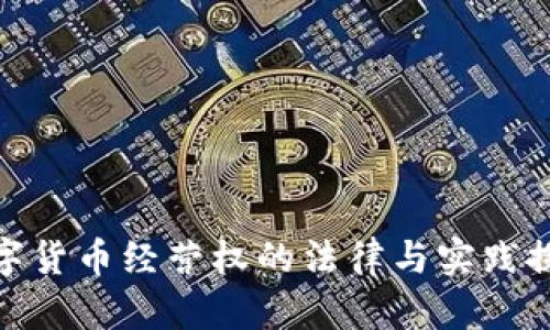 数字货币经营权的法律与实践探讨