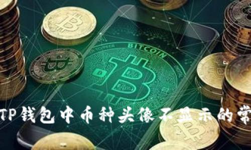 : 解决TP钱包中币种头像不显示的常见问题