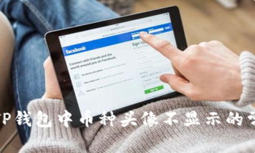 : 解决TP钱包中币种头像不显示的常见问题