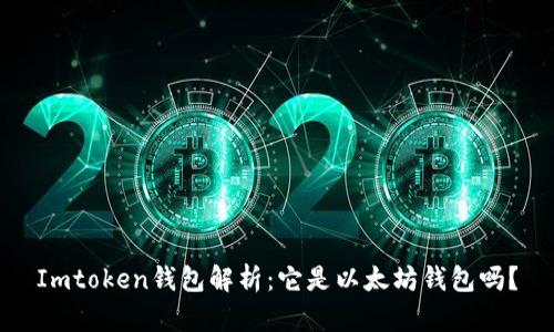 Imtoken钱包解析：它是以太坊钱包吗？